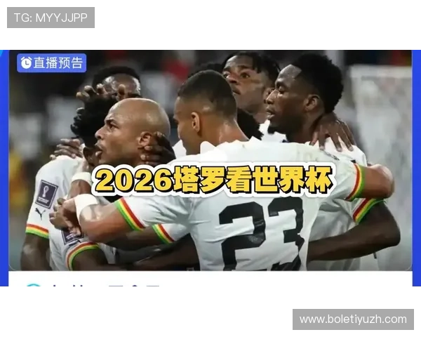 2026年世界杯加纳VS巴拿马比赛在哪个电视台可以观看全场直播